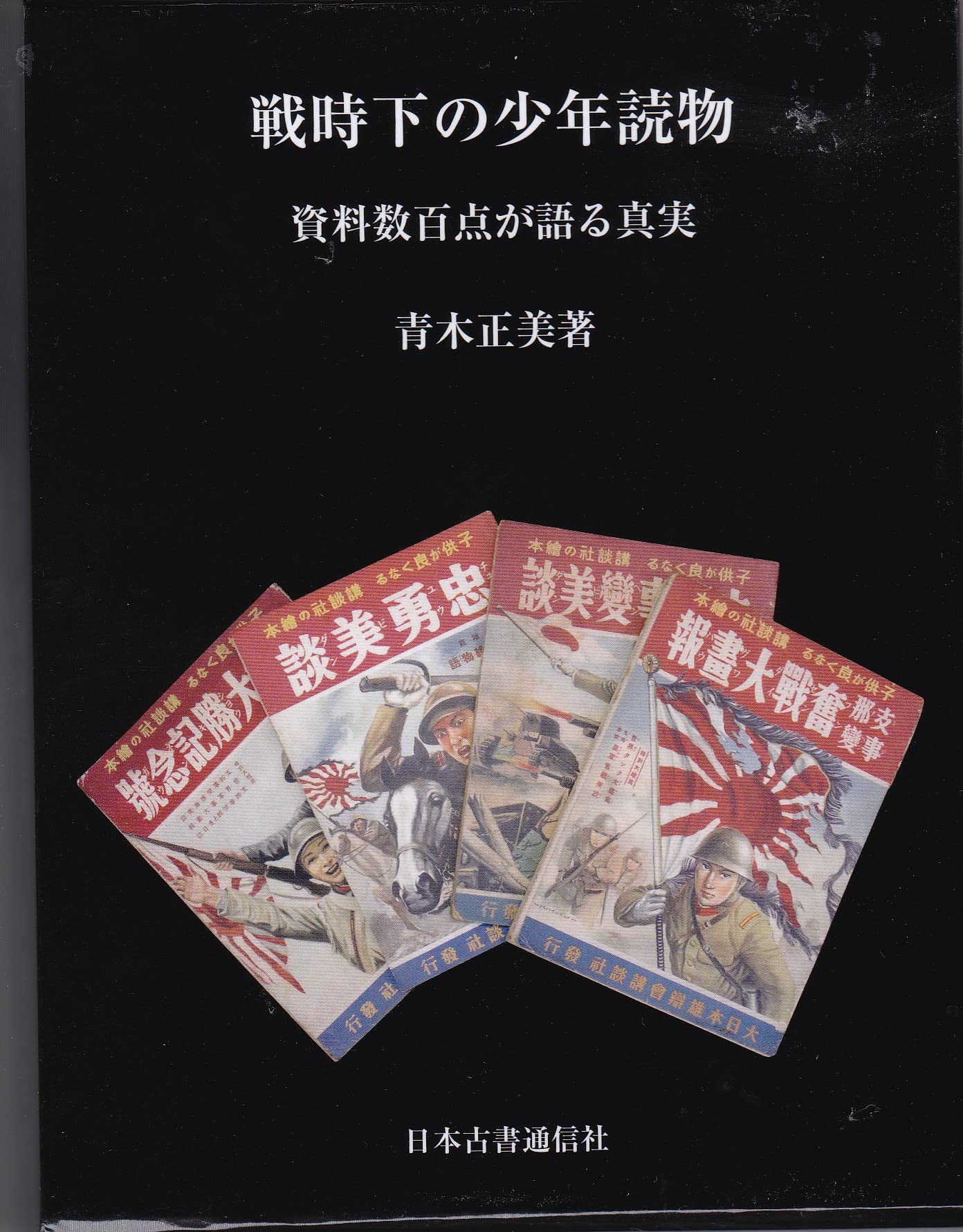 戦時下の少年読物ー資料数百点が語る真実 | 青木正美 |本 | 通販 | Amazon